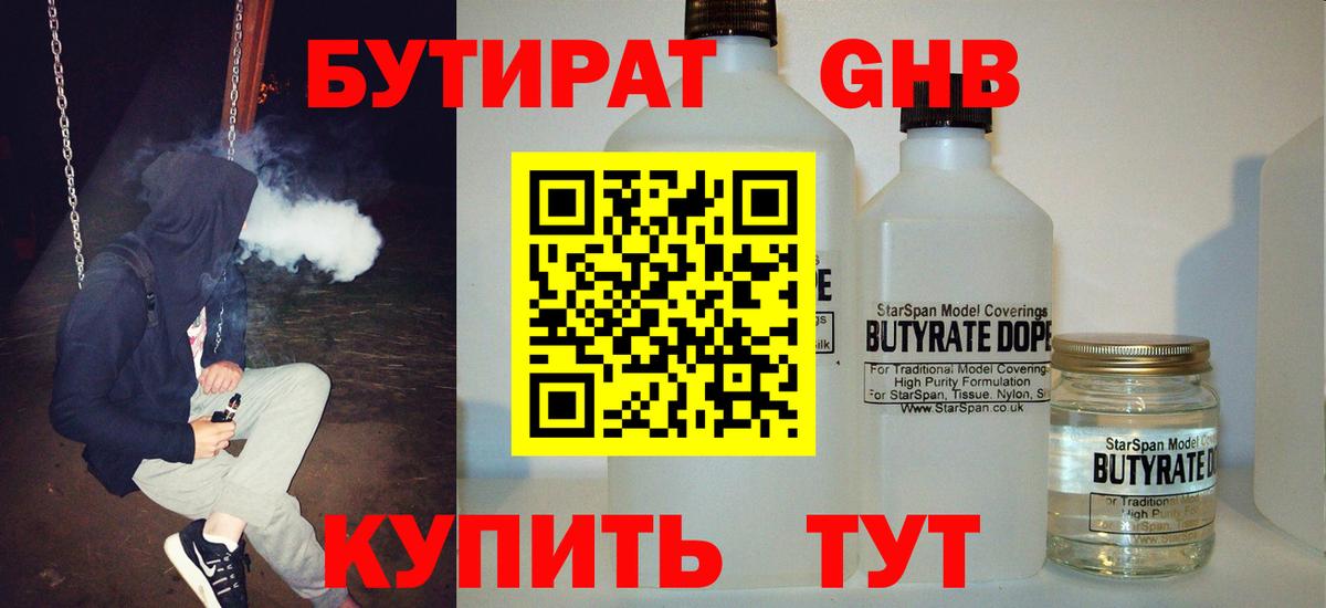 Бутират  БУТИРАТ бутандиол  Вход с VPN  Десногорск 