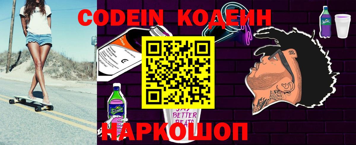 Кодеиновый сироп Lean Purple Drank  Вход с VPN  Десногорск 